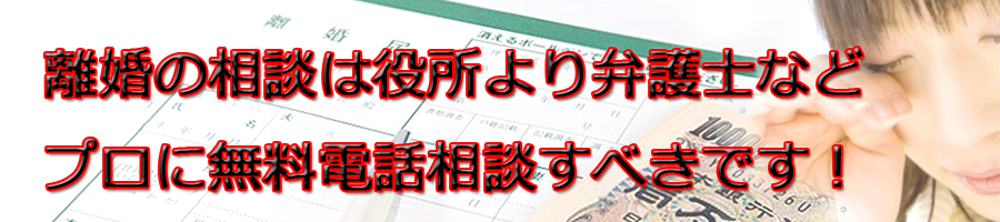 福山市で離婚相談するなら市役所より弁護士等プロに無料電話相談です!